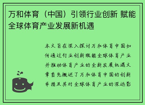 万和体育（中国）引领行业创新 赋能全球体育产业发展新机遇