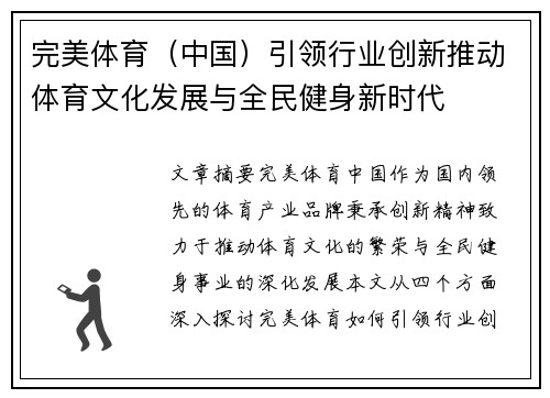 完美体育（中国）引领行业创新推动体育文化发展与全民健身新时代