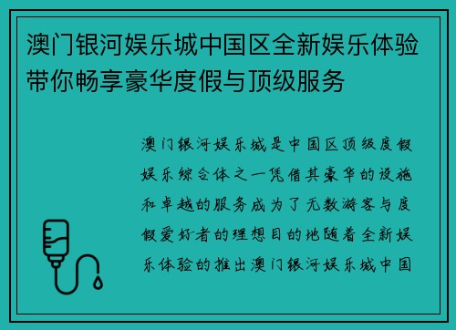 澳门银河娱乐城中国区全新娱乐体验带你畅享豪华度假与顶级服务