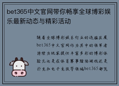 bet365中文官网带你畅享全球博彩娱乐最新动态与精彩活动