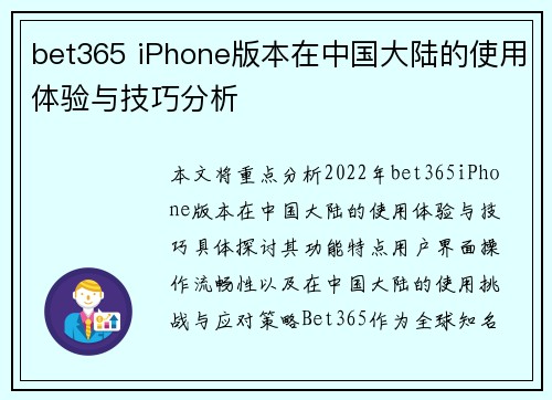 bet365 iPhone版本在中国大陆的使用体验与技巧分析