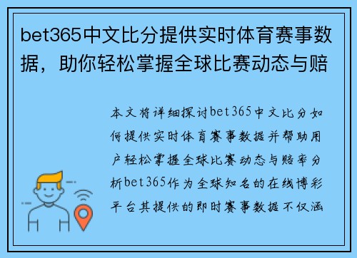 bet365中文比分提供实时体育赛事数据，助你轻松掌握全球比赛动态与赔率分析