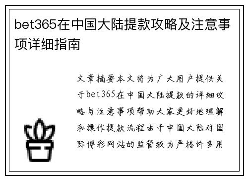 bet365在中国大陆提款攻略及注意事项详细指南
