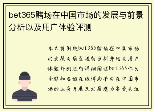bet365赌场在中国市场的发展与前景分析以及用户体验评测