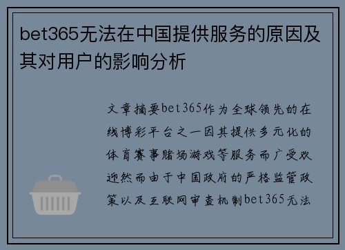 bet365无法在中国提供服务的原因及其对用户的影响分析