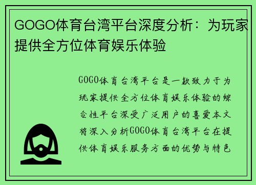 GOGO体育台湾平台深度分析：为玩家提供全方位体育娱乐体验