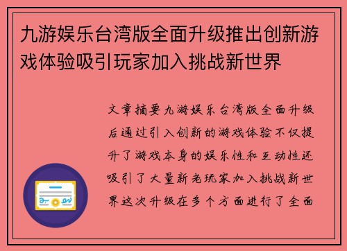 九游娱乐台湾版全面升级推出创新游戏体验吸引玩家加入挑战新世界
