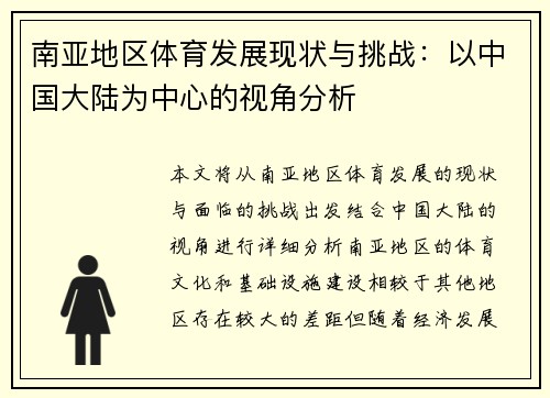 南亚地区体育发展现状与挑战：以中国大陆为中心的视角分析