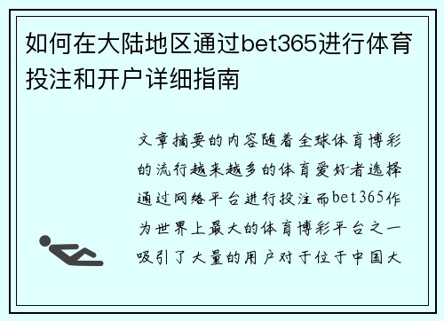 如何在大陆地区通过bet365进行体育投注和开户详细指南