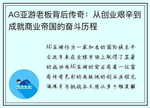 AG亚游老板背后传奇：从创业艰辛到成就商业帝国的奋斗历程