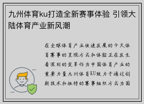 九州体育ku打造全新赛事体验 引领大陆体育产业新风潮