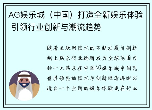 AG娱乐城（中国）打造全新娱乐体验 引领行业创新与潮流趋势
