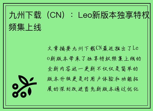 九州下载（CN）：Leo新版本独享特权频集上线