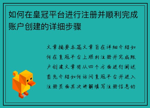 如何在皇冠平台进行注册并顺利完成账户创建的详细步骤