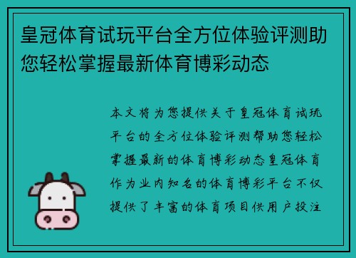 皇冠体育试玩平台全方位体验评测助您轻松掌握最新体育博彩动态