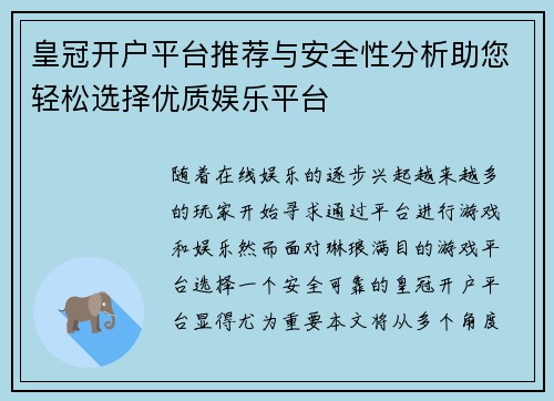 皇冠开户平台推荐与安全性分析助您轻松选择优质娱乐平台