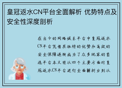 皇冠返水CN平台全面解析 优势特点及安全性深度剖析
