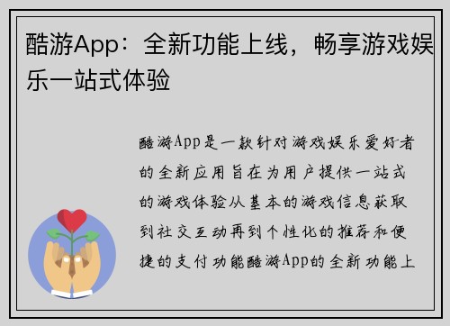 酷游App：全新功能上线，畅享游戏娱乐一站式体验