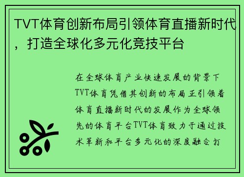 TVT体育创新布局引领体育直播新时代，打造全球化多元化竞技平台