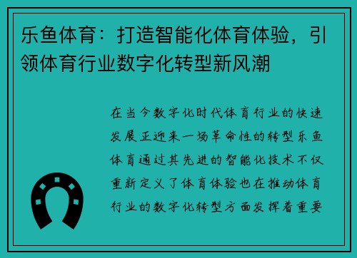 乐鱼体育：打造智能化体育体验，引领体育行业数字化转型新风潮