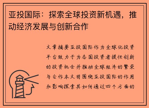 亚投国际：探索全球投资新机遇，推动经济发展与创新合作