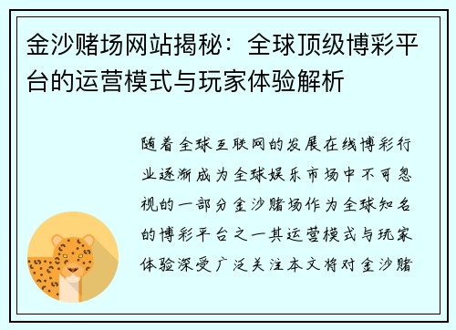 金沙赌场网站揭秘：全球顶级博彩平台的运营模式与玩家体验解析