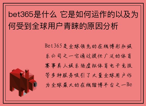 bet365是什么 它是如何运作的以及为何受到全球用户青睐的原因分析