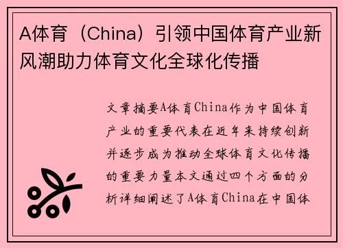 A体育（China）引领中国体育产业新风潮助力体育文化全球化传播