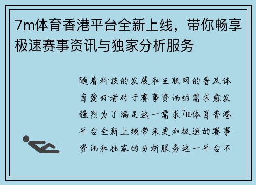 7m体育香港平台全新上线，带你畅享极速赛事资讯与独家分析服务