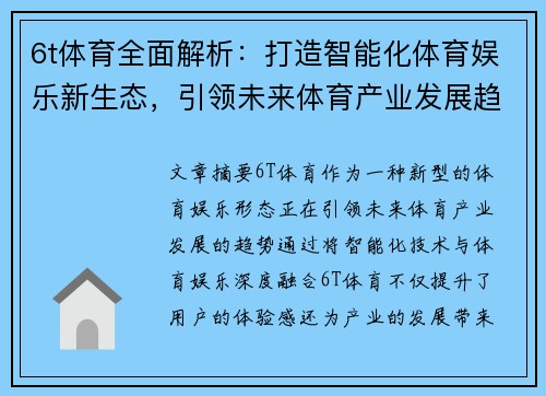 6t体育全面解析：打造智能化体育娱乐新生态，引领未来体育产业发展趋势