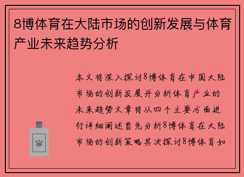 8博体育在大陆市场的创新发展与体育产业未来趋势分析