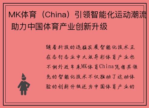 MK体育（China）引领智能化运动潮流 助力中国体育产业创新升级