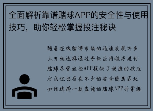 全面解析靠谱赌球APP的安全性与使用技巧，助你轻松掌握投注秘诀