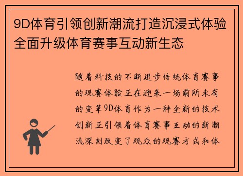 9D体育引领创新潮流打造沉浸式体验全面升级体育赛事互动新生态