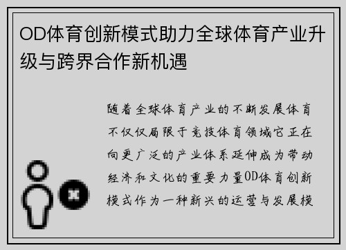 OD体育创新模式助力全球体育产业升级与跨界合作新机遇