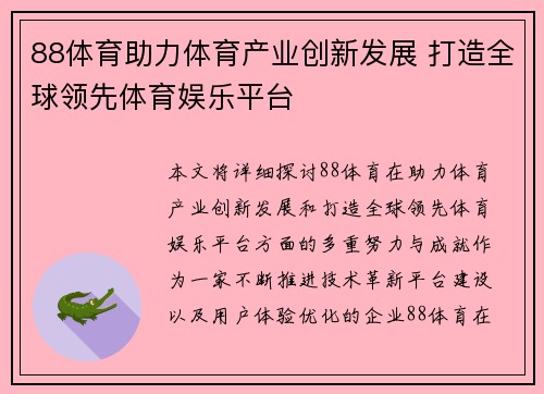 88体育助力体育产业创新发展 打造全球领先体育娱乐平台
