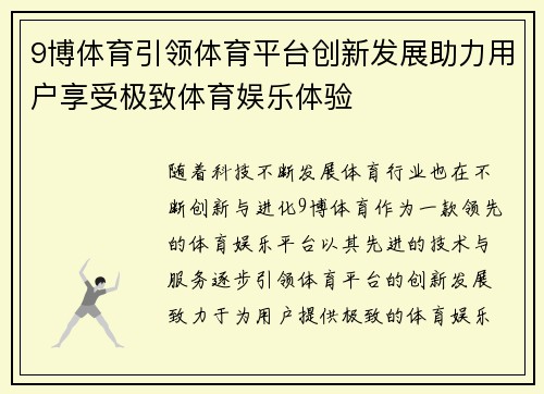 9博体育引领体育平台创新发展助力用户享受极致体育娱乐体验