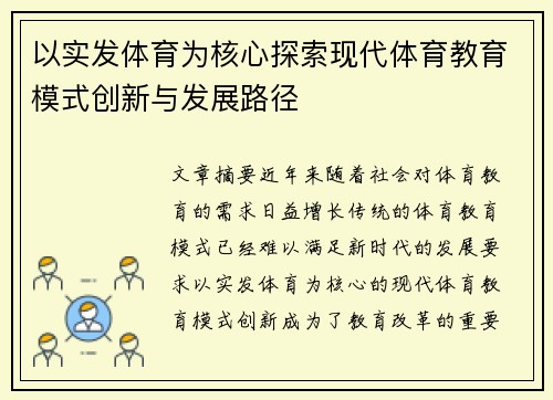 以实发体育为核心探索现代体育教育模式创新与发展路径