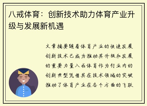 八戒体育：创新技术助力体育产业升级与发展新机遇