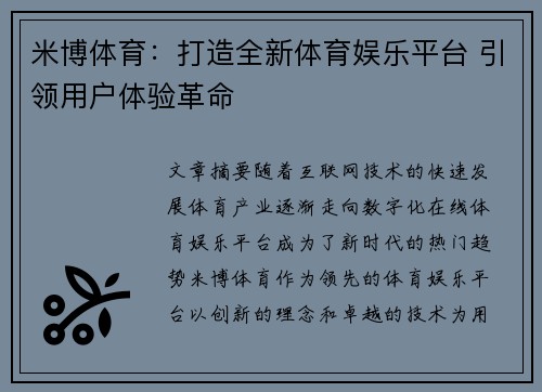 米博体育：打造全新体育娱乐平台 引领用户体验革命