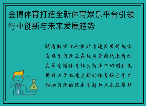 金博体育打造全新体育娱乐平台引领行业创新与未来发展趋势