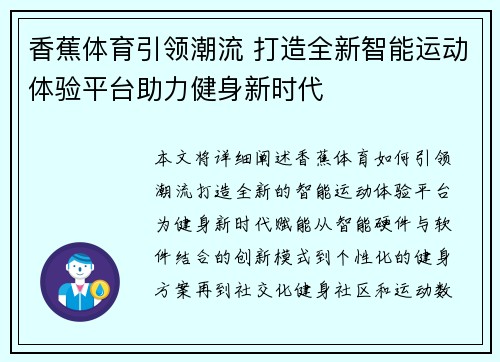 香蕉体育引领潮流 打造全新智能运动体验平台助力健身新时代