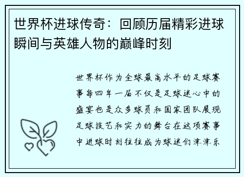 世界杯进球传奇：回顾历届精彩进球瞬间与英雄人物的巅峰时刻
