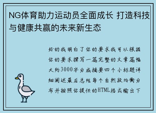 NG体育助力运动员全面成长 打造科技与健康共赢的未来新生态