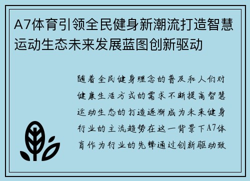A7体育引领全民健身新潮流打造智慧运动生态未来发展蓝图创新驱动