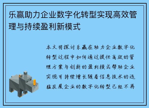 乐赢助力企业数字化转型实现高效管理与持续盈利新模式