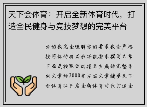 天下会体育：开启全新体育时代，打造全民健身与竞技梦想的完美平台
