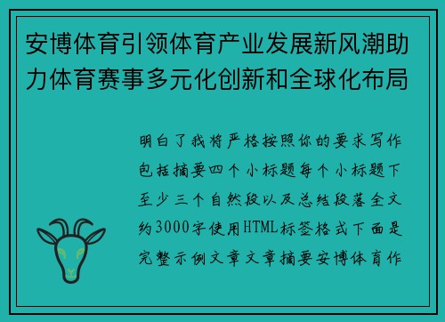 安博体育引领体育产业发展新风潮助力体育赛事多元化创新和全球化布局
