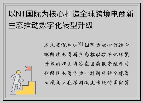 以N1国际为核心打造全球跨境电商新生态推动数字化转型升级 以N1国际为核心打造全球跨境电商新生态推动数字化转型升级