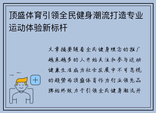 顶盛体育引领全民健身潮流打造专业运动体验新标杆